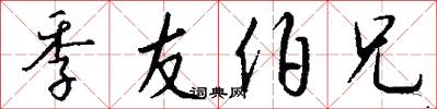 季友伯兄怎么写好看