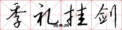季礼挂剑怎么写好看