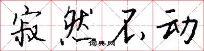 寂然不动怎么写好看
