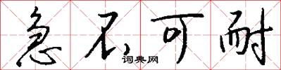 急不可耐怎么写好看