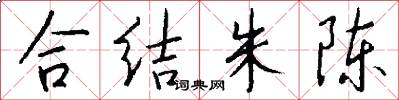 合结朱陈怎么写好看