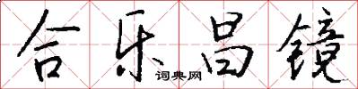 合乐昌镜怎么写好看