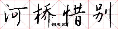 河桥惜别怎么写好看