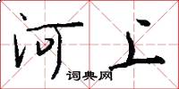 河上怎么写好看