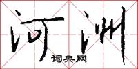 河洲怎么写好看