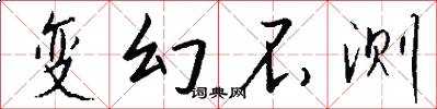 变幻不测怎么写好看