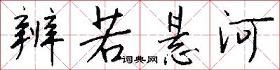 辨若悬河怎么写好看