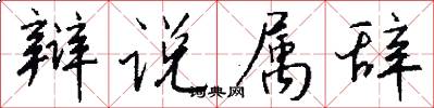 辩说属辞怎么写好看