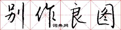 别作良图怎么写好看