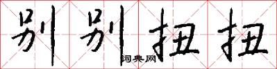 别别扭扭怎么写好看