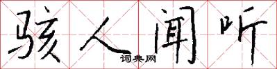 骇人闻听怎么写好看