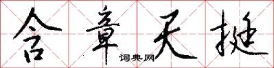 含章天挺怎么写好看