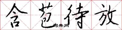 含苞待放怎么写好看