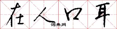 在人口耳怎么写好看