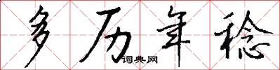 多历年稔怎么写好看