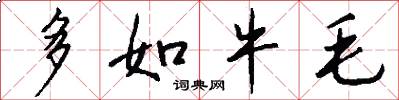 多如牛毛怎么写好看