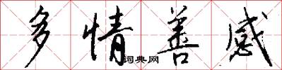 多情善感怎么写好看