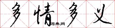 多情多义怎么写好看