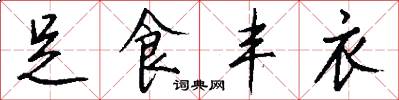 足食丰衣怎么写好看