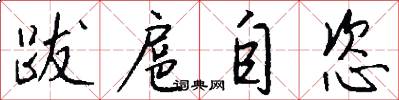 跋扈自恣怎么写好看