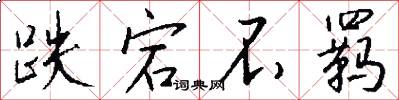 跌宕不羁怎么写好看
