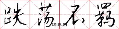 跌荡不羁怎么写好看