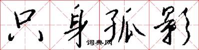 只身孤影怎么写好看