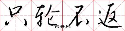 只轮不返怎么写好看