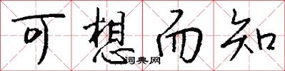 可想而知怎么写好看