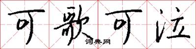 可歌可泣怎么写好看