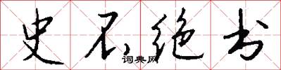 史不绝书怎么写好看