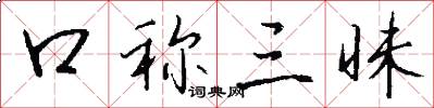 口称三昧怎么写好看