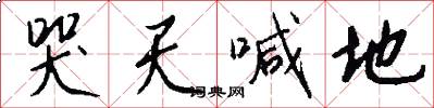 哭天喊地怎么写好看