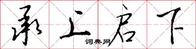 承上启下怎么写好看