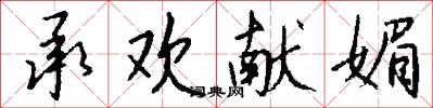 承欢献媚怎么写好看