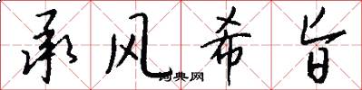 承风希旨怎么写好看