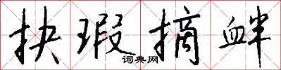 抉瑕摘衅怎么写好看