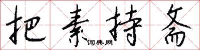 把素持斋怎么写好看