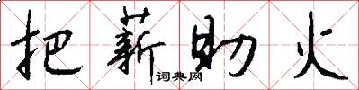 把薪助火怎么写好看