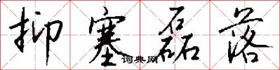抑塞磊落怎么写好看