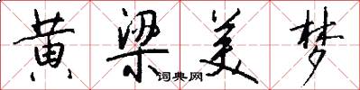 黄梁美梦怎么写好看