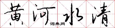 黄河水清怎么写好看