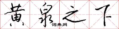 黄泉之下怎么写好看