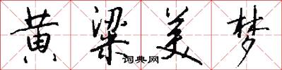 黄粱美梦怎么写好看