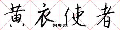 黄衣使者怎么写好看