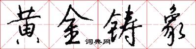 黄金铸象怎么写好看
