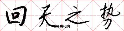 回天之势怎么写好看