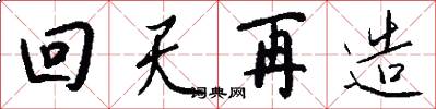 回天再造怎么写好看