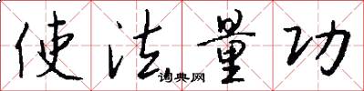 使法量功怎么写好看
