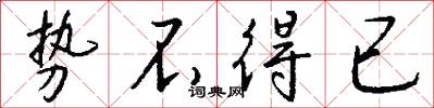 势不得已怎么写好看